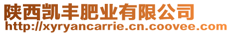 陜西凱豐肥業(yè)有限公司