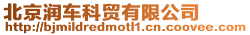 北京潤車科貿(mào)有限公司