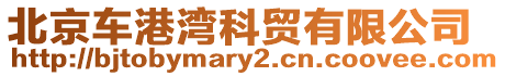 北京車港灣科貿有限公司