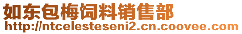 如東包梅飼料銷售部