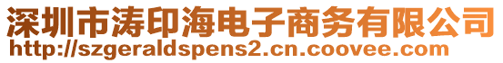 深圳市濤印海電子商務(wù)有限公司