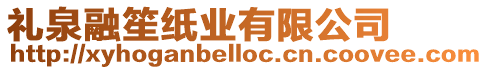 禮泉融笙紙業(yè)有限公司
