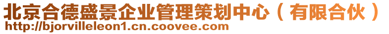 北京合德盛景企業管理策劃中心(有限合伙)