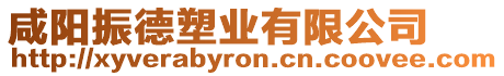 咸陽振德塑業有限公司