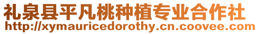 禮泉縣平凡桃種植專業合作社
