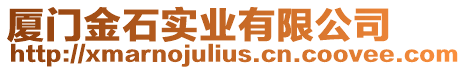 廈門金石實業(yè)有限公司