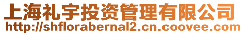 上海禮宇投資管理有限公司
