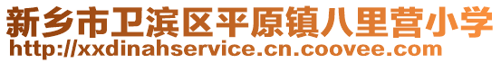 新鄉市衛濱區平原鎮八里營小學