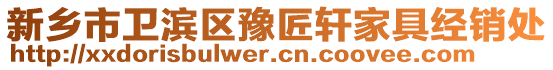 新鄉市衛濱區豫匠軒家具經銷處