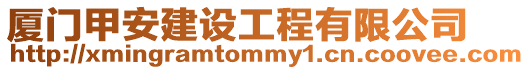 廈門甲安建設工程有限公司