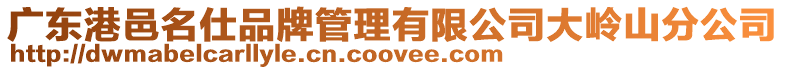 廣東港邑名仕品牌管理有限公司大嶺山分公司
