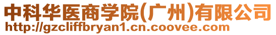 中科華醫(yī)商學(xué)院(廣州)有限公司