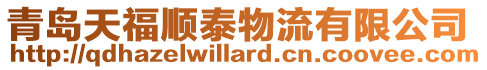 青島天福順泰物流有限公司