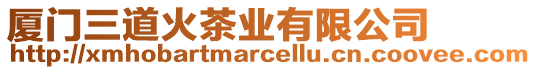 廈門(mén)三道火茶業(yè)有限公司