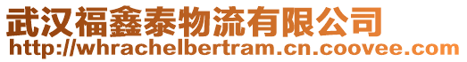 武漢福鑫泰物流有限公司