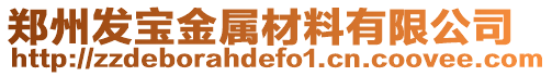 鄭州發(fā)寶金屬材料有限公司