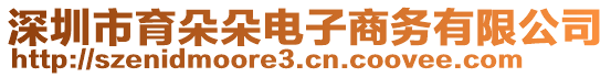 深圳市育朵朵電子商務(wù)有限公司