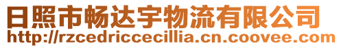 日照市暢達(dá)宇物流有限公司