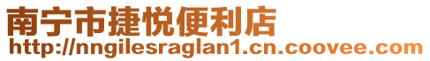 南寧市捷悅便利店