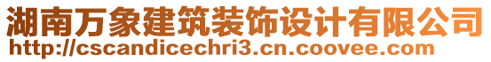 湖南萬象建筑裝飾設(shè)計(jì)有限公司