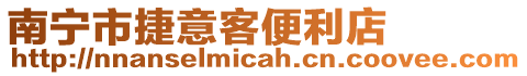 南寧市捷意客便利店