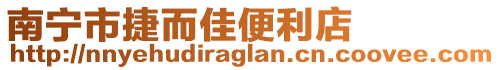 南寧市捷而佳便利店