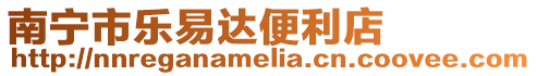 南寧市樂易達便利店
