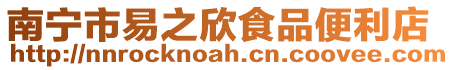 南寧市易之欣食品便利店