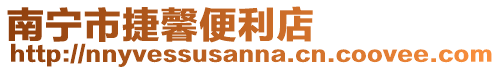 南寧市捷馨便利店