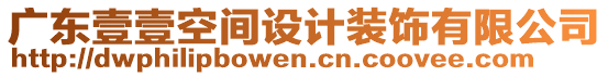 廣東壹壹空間設(shè)計裝飾有限公司