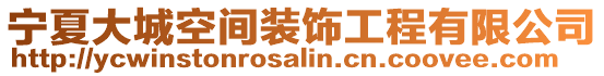 寧夏大城空間裝飾工程有限公司