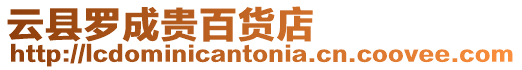 云縣羅成貴百貨店