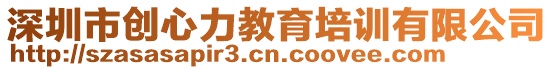深圳市創(chuàng)心力教育培訓(xùn)有限公司