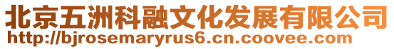 北京五洲科融文化發展有限公司