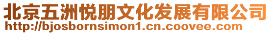 北京五洲悅朋文化發(fā)展有限公司