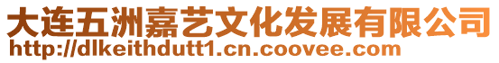 大連五洲嘉藝文化發展有限公司