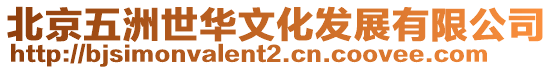 北京五洲世華文化發展有限公司