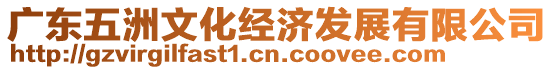 廣東五洲文化經濟發展有限公司