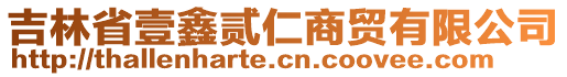 吉林省壹鑫貳仁商貿(mào)有限公司