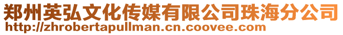 鄭州英弘文化傳媒有限公司珠海分公司