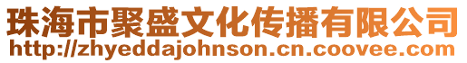 珠海市聚盛文化傳播有限公司