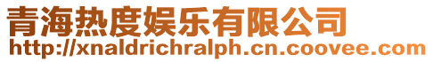 青海熱度娛樂有限公司
