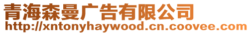 青海森曼廣告有限公司