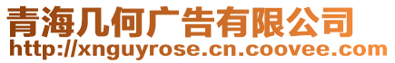 青海幾何廣告有限公司