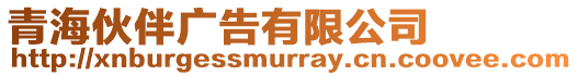 青?；锇閺V告有限公司