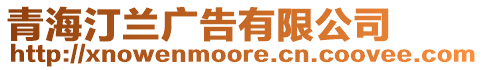 青海汀蘭廣告有限公司