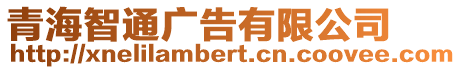青海智通廣告有限公司