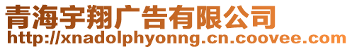 青海宇翔廣告有限公司