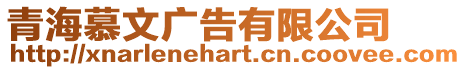 青海慕文廣告有限公司