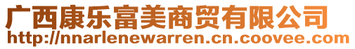 廣西康樂(lè)富美商貿(mào)有限公司